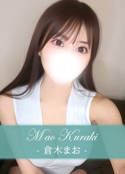 倉木まお
